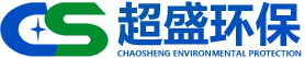 山东超盛环保科技有限公司
